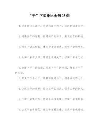 “干”字型排比金句25例.docx