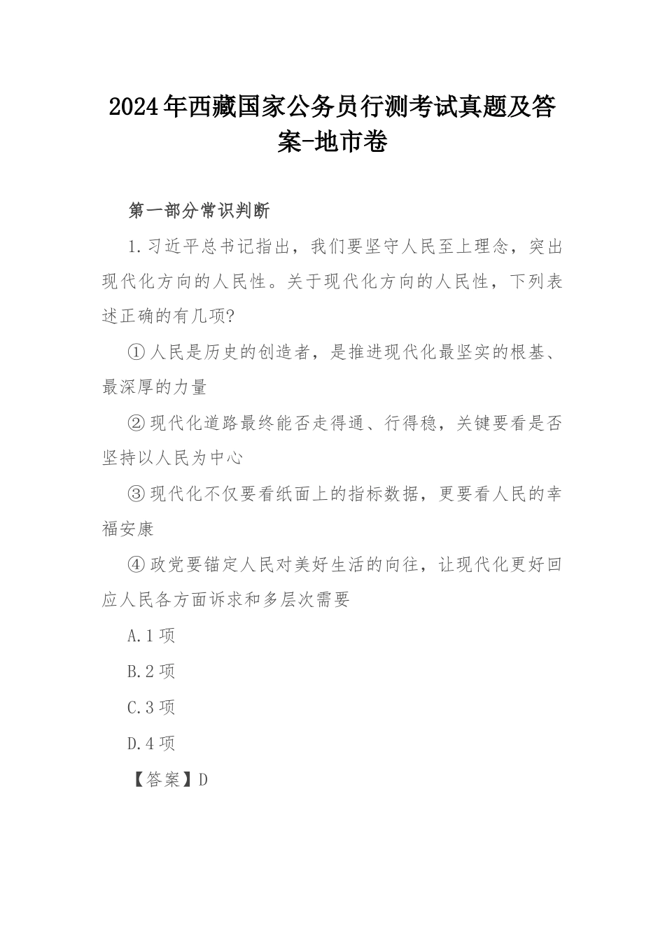 2024年西藏国家公务员行测考试真题及答案-地市卷.docx_第1页