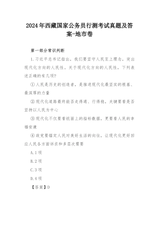 2024年西藏国家公务员行测考试真题及答案-地市卷.docx