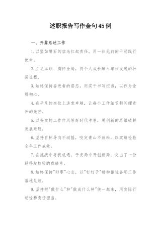 述职报告写作金句45例.docx