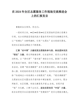 在2024年全区志愿服务工作现场交流推进会上的汇报发言.docx