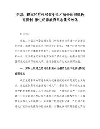 党课：建立经常性和集中性相结合的纪律教育机制 推进纪律教育常态化长效化.docx