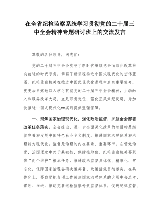 在全省纪检监察系统学习贯彻党的二十届三中全会精神专题研讨班上的交流发言.docx