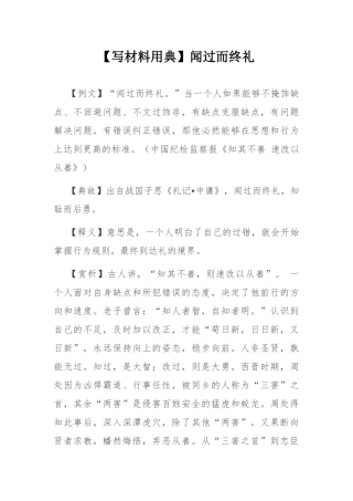 【写材料用典】闻过而终礼.docx