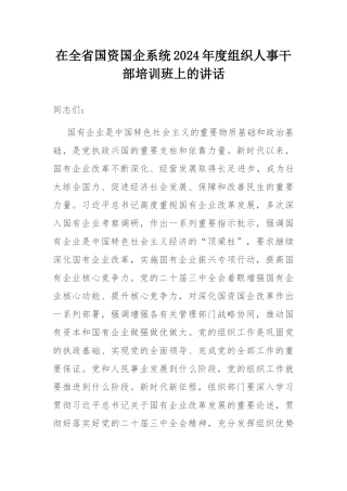 在全省国资国企系统2024年度组织人事干部培训班上的讲话.docx