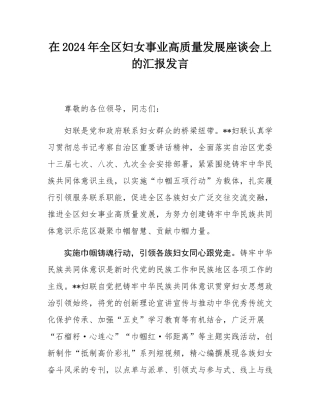在2024年全区妇女事业高质量发展座谈会上的汇报发言.docx