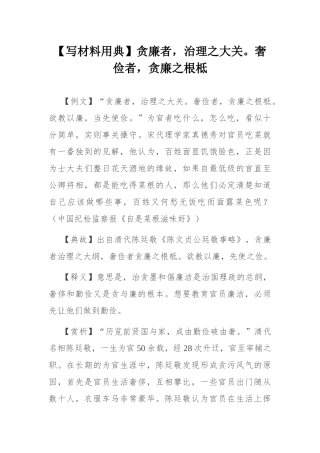 【写材料用典】贪廉者，治理之大关。奢俭者，贪廉之根柢.docx