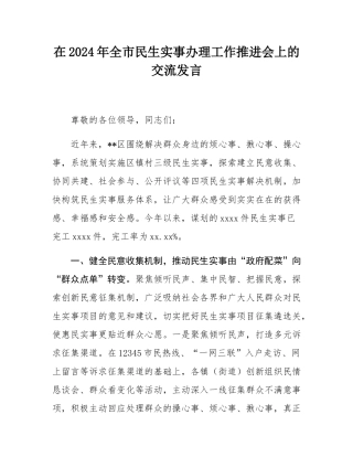 在2024年全市民生实事办理工作推进会上的交流发言.docx