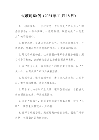 过渡句50例（2024年11月18日）.docx