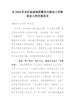 在2024年全区促进高质量充分就业工作推进会上的交流发言.docx