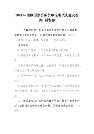 2024年西藏国家公务员申论考试真题及答案-副省卷.docx