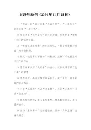 过渡句50例（2024年11月15日）.docx