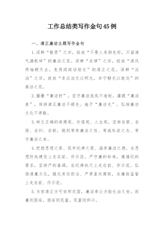 工作总结类写作金句45例.docx