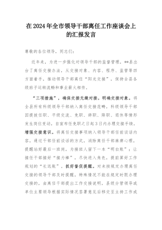 在2024年全市领导干部离任工作座谈会上的汇报发言.docx