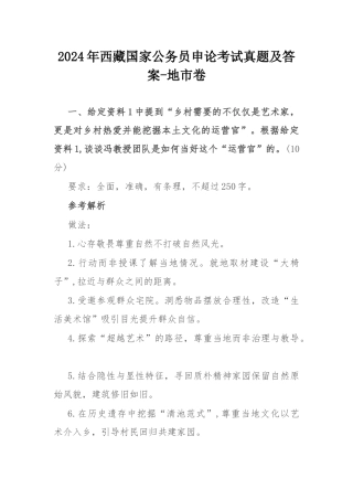 2024年西藏国家公务员申论考试真题及答案-地市卷.docx