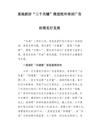 某地抓好”三个关键“推进校外培训广告治理见行见效.docx