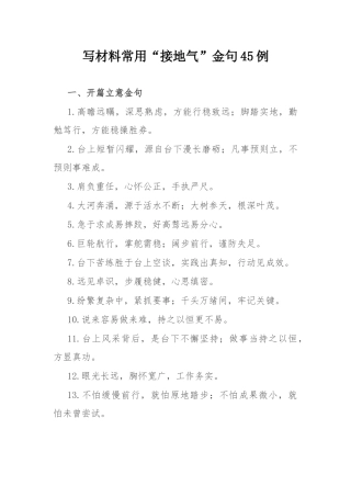 写材料常用“接地气”金句45例.docx