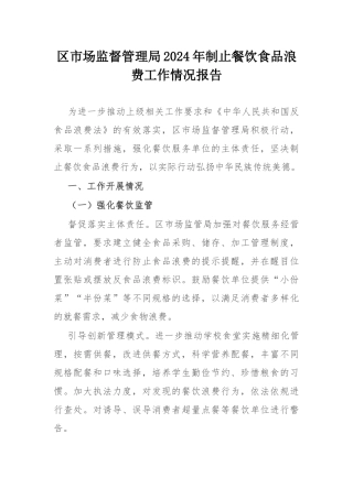 区市场监督管理局2024年制止餐饮食品浪费工作情况报告.docx