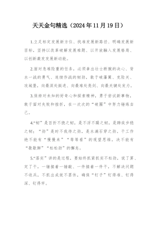 天天金句精选（2024年11月19日）.docx