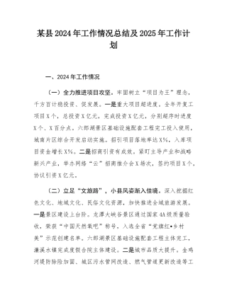 某县2024年工作情况总结及2025年工作计划.docx