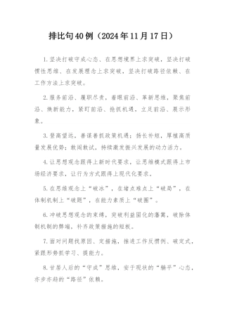 排比句40例（2024年11月17日）.docx