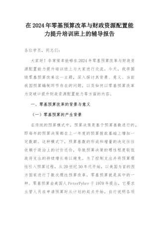 在2024年零基预算改革与财政资源配置能力提升培训班上的辅导报告.docx