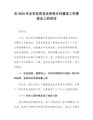 在2024年全市宜居宜业和美乡村建设工作推进会上的讲话.docx