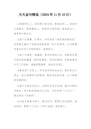天天金句精选（2024年11月18日）.docx