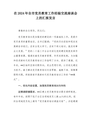 在2024年全市党员教育工作经验交流座谈会上的汇报发言.docx