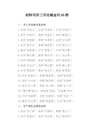 材料写作三字比喻金句45例.docx