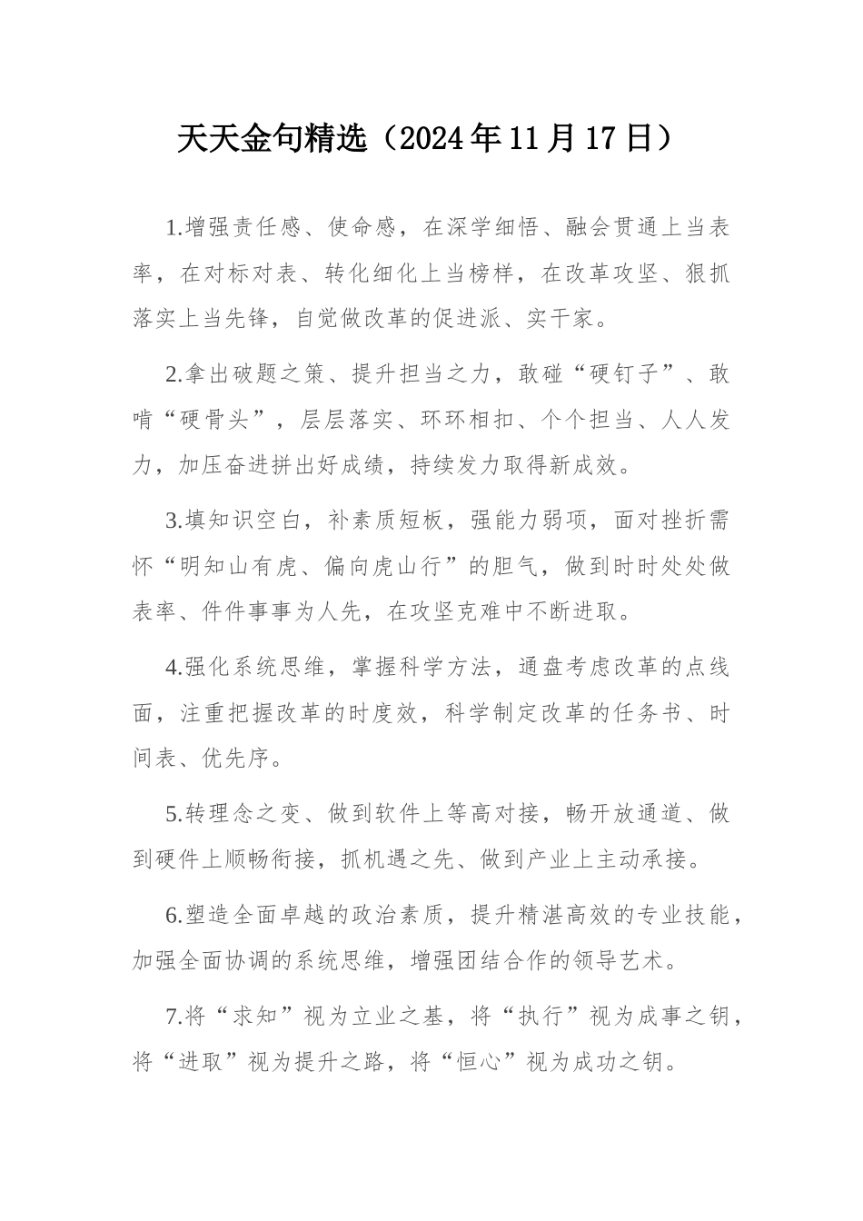 天天金句精选（2024年11月17日）.docx_第1页