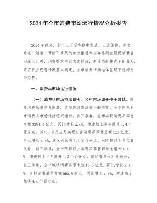 2024年全市消费市场运行情况分析报告.docx