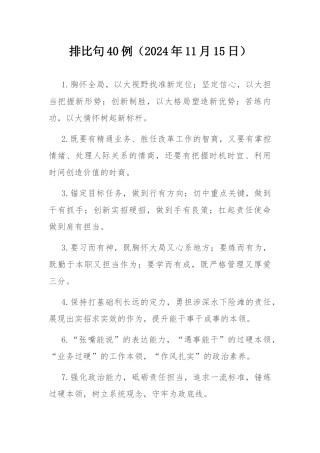 排比句40例（2024年11月15日） .docx