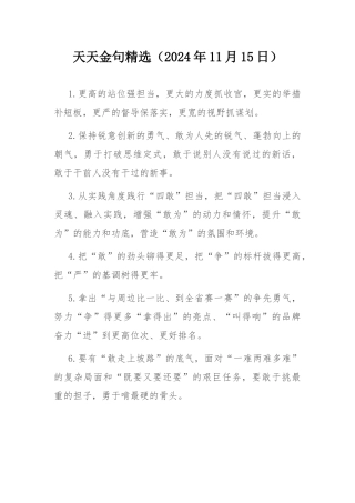 天天金句精选（2024年11月15日）.docx