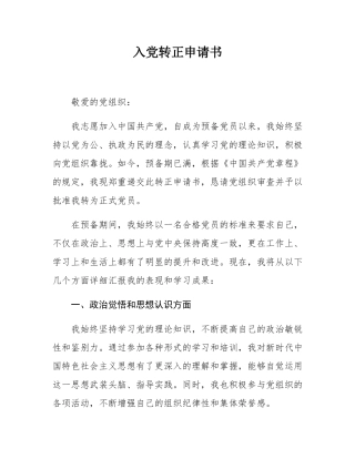 入党转正申请书.docx