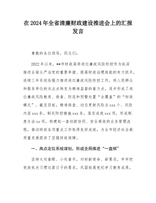 在2024年全省清廉财政建设推进会上的汇报发言.docx
