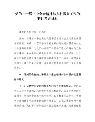 党的二十届三中全会精神与乡村振兴工作的研讨发言材料.docx