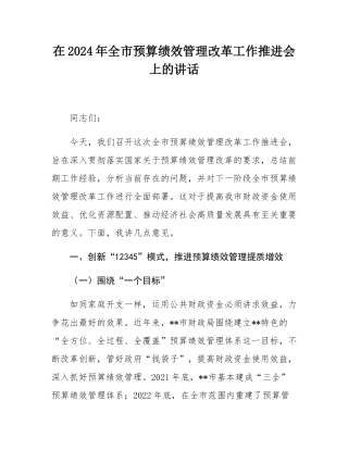 在2024年全市预算绩效管理改革工作推进会上的讲话.docx