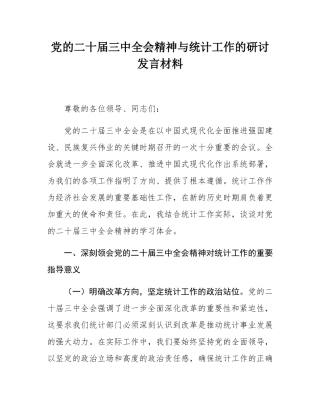党的二十届三中全会精神与统计工作的研讨发言材料.docx
