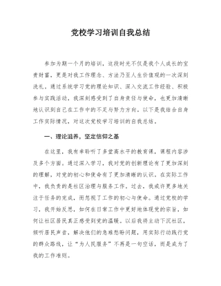 党校学习培训自我总结.docx