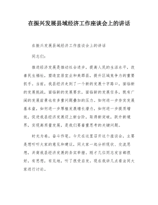 在振兴发展县域经济工作座谈会上的讲话.docx