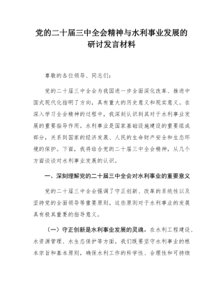 党的二十届三中全会精神与水利事业发展的研讨发言材料.docx