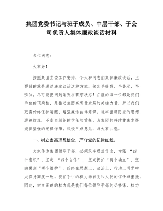 集团党委书记与班子成员、中层干部、子公司负责人集体廉政谈话材料.docx