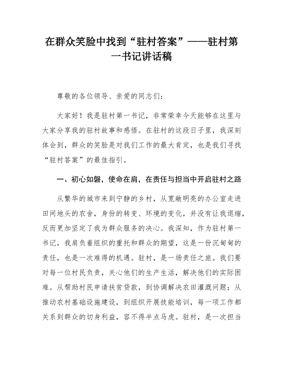 在群众笑脸中找到“驻村答案”——驻村第一书记讲话稿.docx_第1页