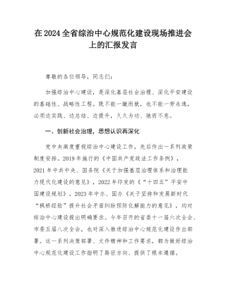 在2024全省综治中心规范化建设现场推进会上的汇报发言.docx