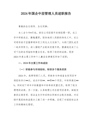 2024年国企中层管理人员述职报告.docx