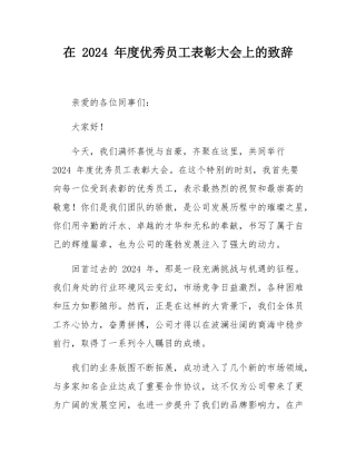 在 2024 年度优秀员工表彰大会上的致辞.docx