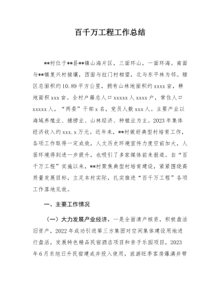 百千万工程工作总结.docx