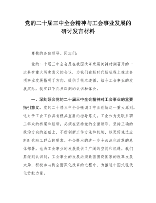 党的二十届三中全会精神与工会事业发展的研讨发言材料.docx