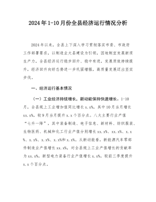 2024年1-10月份全县经济运行情况分析.docx